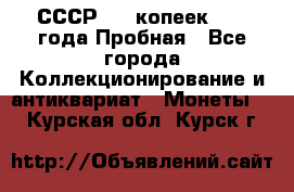 СССР, 20 копеек 1977 года Пробная - Все города Коллекционирование и антиквариат » Монеты   . Курская обл.,Курск г.